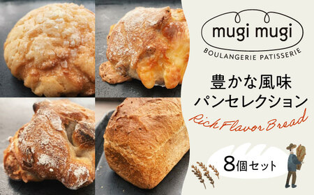 【冷凍】mugimugiの豊かな風味パンセレクション8個セット パン 詰め合わせ パン屋[APCI003] パン パン パン パン パン