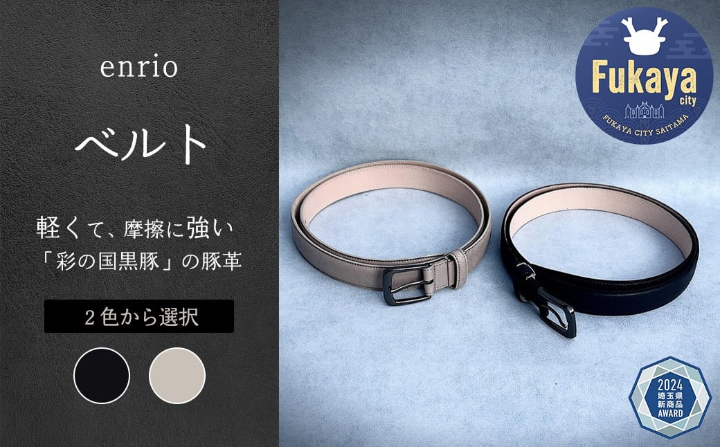 
enrio ベルト　＜ブラック・グレーから選択＞　【11218-0804】
