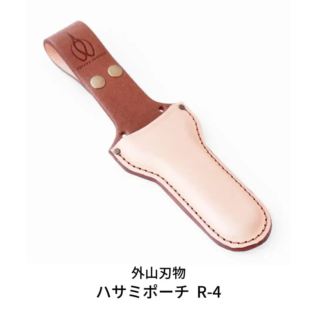 ハサミポーチ R4 [外山刃物] ハサミポーチ 鋏ホルスター はさみカバー 本革 プロ仕様 燕三条製 園芸 農作業 庭仕事 造園 ガーデニング 剪定 盆栽【015S100】