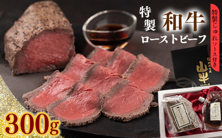 【2024年7月発送】「和牛ローストビーフ」特製ソース付 【 牛肉 丼 お取り寄せ おつまみ オードブル 低温 調理 プレミアム にぎり 寿司 国産牛 和牛 サラダ ワイン お取り寄せ 個包装 小分け ホテル 焼肉 お店 便利 時短 冷凍 簡単 土産 おかず 惣菜 肉屋 ギフト お祝い ビュッフェ 東北 山形県 寒河江市 】　012-D-YL004-07