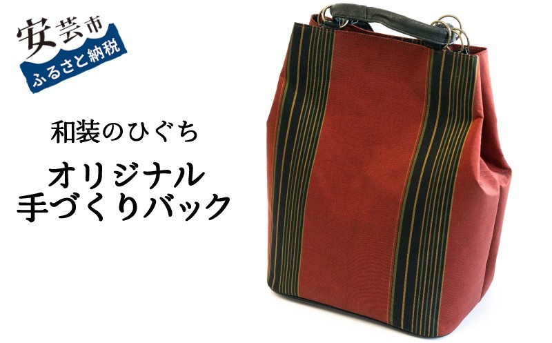 
            【数量限定】 バッグ 和装のひぐち オリジナル手作りバック79 リュック ショルダーバック カバン 鞄 かばん 手づくり 手作り ファッション ビジネス おしゃれ お取り寄せ 高知県安芸市 1つ 2way 絹 紬地 レザー シャンタン ファスナーポケット マグネット開閉 スマートフォン収納 通勤 通学 旅行 普段使い 和装小物 伝統工芸 職人技 カジュアル フォーマル 安芸市 高知県
          