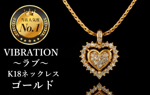 【K18ゴールドジュエリーネックレス】セレブが驚愕した心臓の鼓動を拾って永遠に揺れ続けるVIBRATION『ラブ』[CB-62]