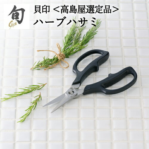 【ふるさと納税】貝印 旬 Shun ハーブハサミ 日本製 国産 キッチン ばさみ 調理ばさみ 調理バサミ 分解 取り外し可能 ショート刃 ハーブ 実用的 よく切れる 握りやすい 料理 はさみ 万能 野菜 軸 房 調理器具 キッチン用品 高島屋選定品 (59E0995) 関市