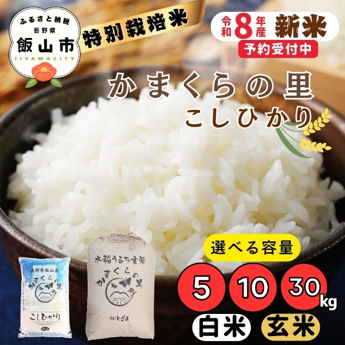 【ふるさと納税】《令和8年産 新米予約》 ＼ 特別栽培米 ／ かまくらの里 こしひかり 選べる 内容量 精米 5kg 10kg 玄米 30kg （株）とざま 【 お米 米 コメ 白米 コシヒカリ かまくらの里 減農薬 人気 美味しい オススメ 長野県 飯山市 】