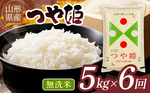 【6回定期便・9月後半発送】 令和7年度 山形県産 つや姫 5㎏×6回 合計30㎏ 無洗米 精米 白米 ご飯 ごはん 国産 ブランド米 つやひめ 節水 節水 時短 冷めてもおいしい お取り寄せ 食品 山形県 西川町 月山 FYN2-520