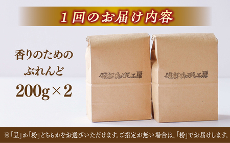 珈琲豆 【全12回定期便】焙煎したて･新鮮な珈琲豆を毎月お届け200g×2袋 島根県松江市/服部珈琲工房[ALBY005] 珈琲豆 珈琲豆