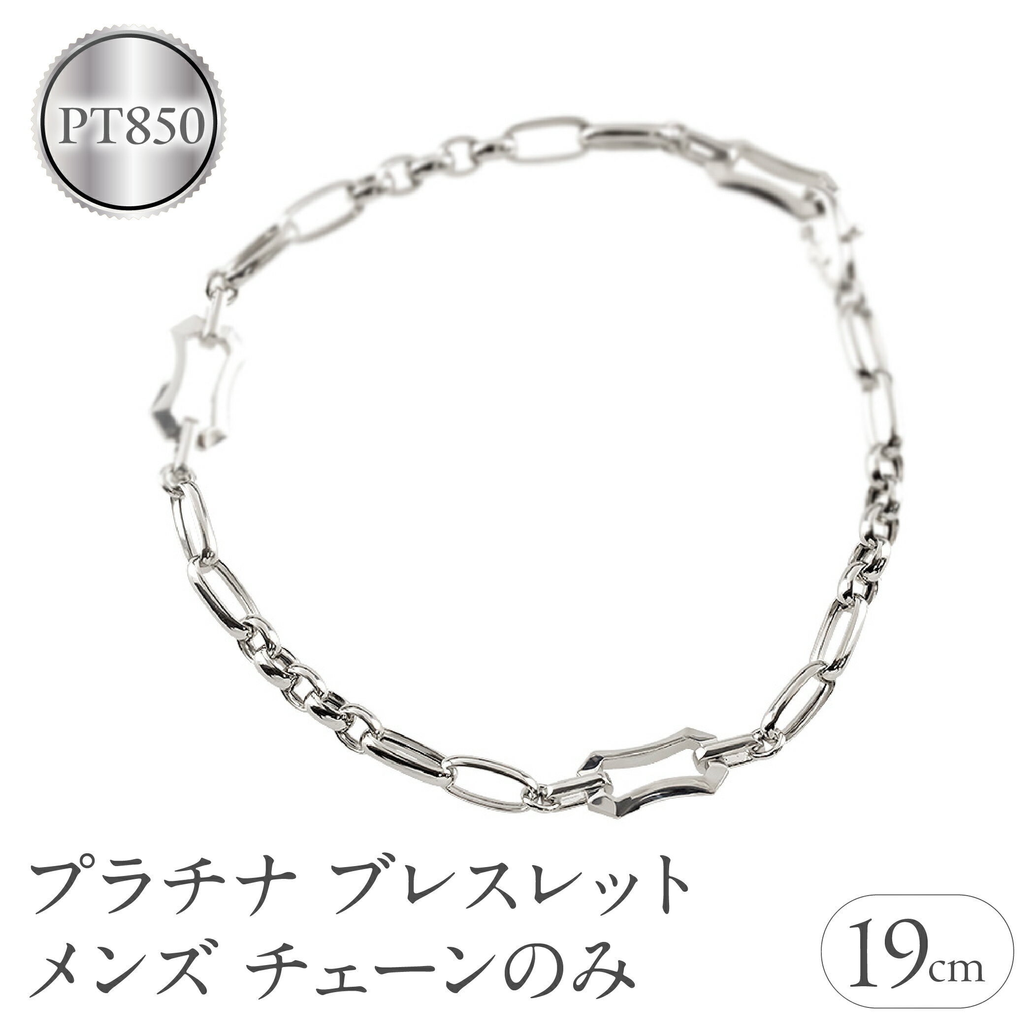 【ふるさと納税】ブレスレット プラチナ メンズ チェーンのみ 19cm 太め pt850 金属アレルギー 対応 中空 甲丸 小豆 アズキチェーン シンプル 地金 人気 おしゃれ ジュエリー 250623mro401pm103 SWAA341