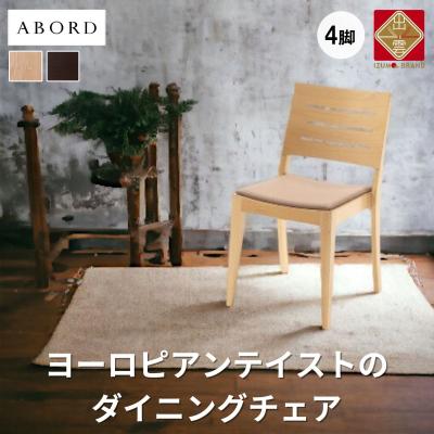 ふるさと納税 出雲市 ABORD ダイニングチェア 木製椅子 4脚  椅子  W026C 【38_7-001】