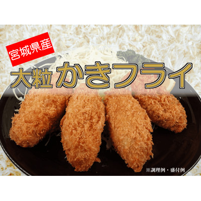 
            宮城県産　大粒かきフライ　45g　20粒【1353956】
          