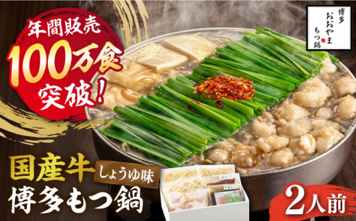 
【年間100万食販売！】博多もつ鍋おおやま もつ鍋 しょうゆ味 2人前《築上町》【株式会社ラブ】 [ABDJ001] 11000円
