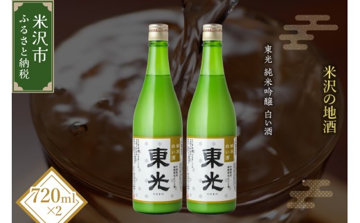 【先行予約】 期間限定 数量限定 東光 純米 白い酒 720ml 2本 2026年11月中旬頃～ 発送予定 微発砲 にごり酒 四合瓶 酒 お酒 日本酒 純米酒 冬季限定 冬期限定 小嶋総本店 山形県 米沢市