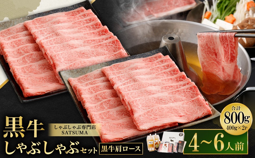 
                  【お肉たっぷり（鹿児島黒牛肩ロース）】 黒豚・黒牛しゃぶしゃぶ専門店SATSUMAの黒牛しゃぶしゃぶセット （4～6人前） 黒牛 肩ロース 牛肉 DS-037
                