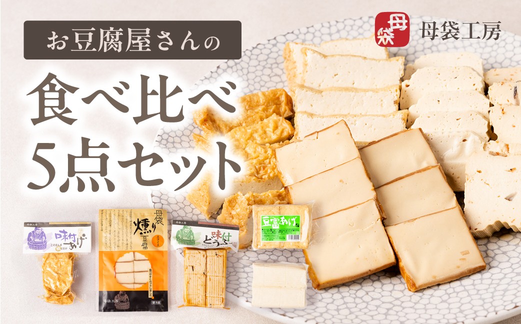 
                  母袋工房お豆腐5 点セット 食品 豆腐 とうふ おつまみ あげ 揚げ セット 冷蔵 詰め合わせ 10000円
                