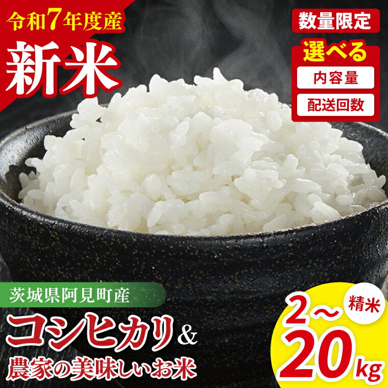 【ふるさと納税】【10月中旬から発送】【令和7年産新米】【選べる】阿見町産コシヒカリと農家の美味しいお米【精米 コシヒカリ 食べ比べ 定期便 お米 米 ごはん 阿見町 茨城県】