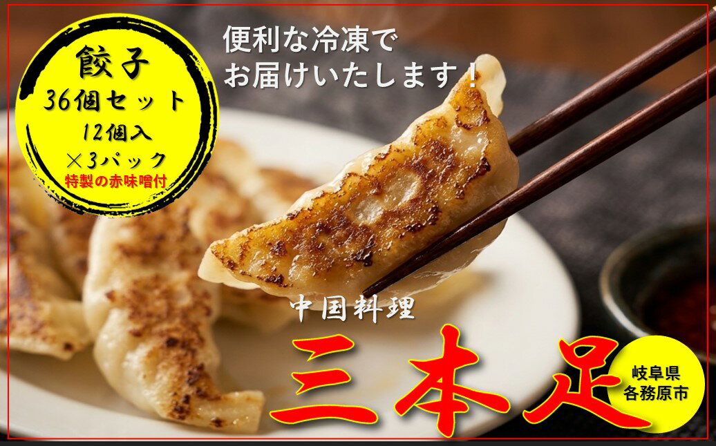 【ふるさと納税】中国料理「三本足」　餃子　36個