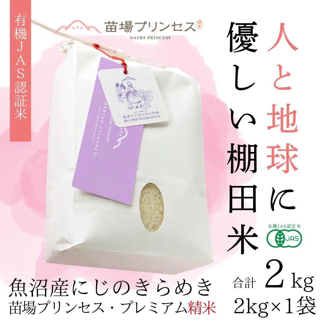 【令和8年産先行予約】魚沼産にじのきらめき 精米 2kg(2kg×1袋)   有機ＪＡＳ認証米 新潟県津南町