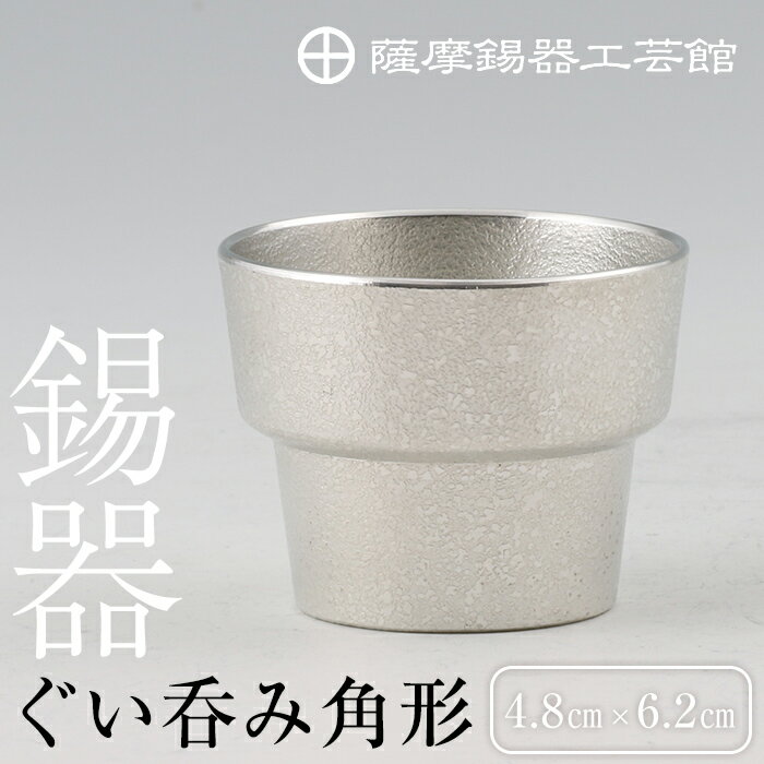 【ふるさと納税】薩摩錫器　ぐい呑み角形《メディア掲載多数》鹿児島 伝統工芸品 錫製品 錫製 ぐい呑み 錫 酒器 食器 日用品 ギフト 贈答 贈り物 プレゼント【薩摩錫器工芸館】