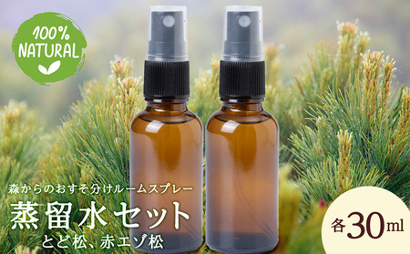 蒸留水セット（とど松、赤エゾ松）各30ml　ルームスプレー