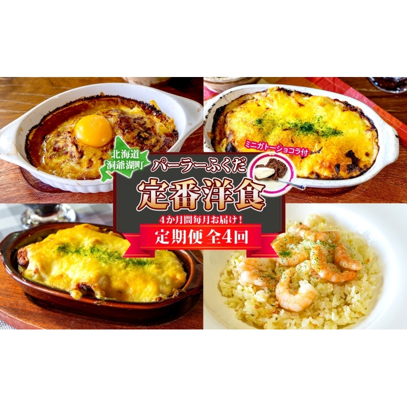 定期便 4カ月連続 パーラーふくだ特製 焼きチーズカレー ミートドリア 伊達産鶏の照り焼きチキンドリア エビピラフ ミニガトーショコラ付 北海道 財田米 伊達産鶏 スイーツ 手作り 洋食 湯煎 レンジ