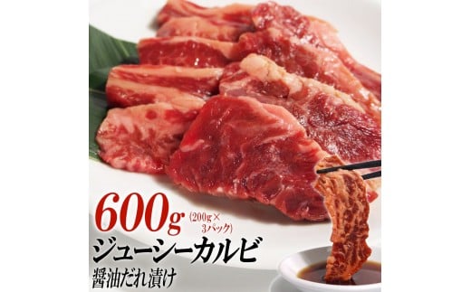 ジューシーカルビ醤油だれ漬け600g（200g×3）