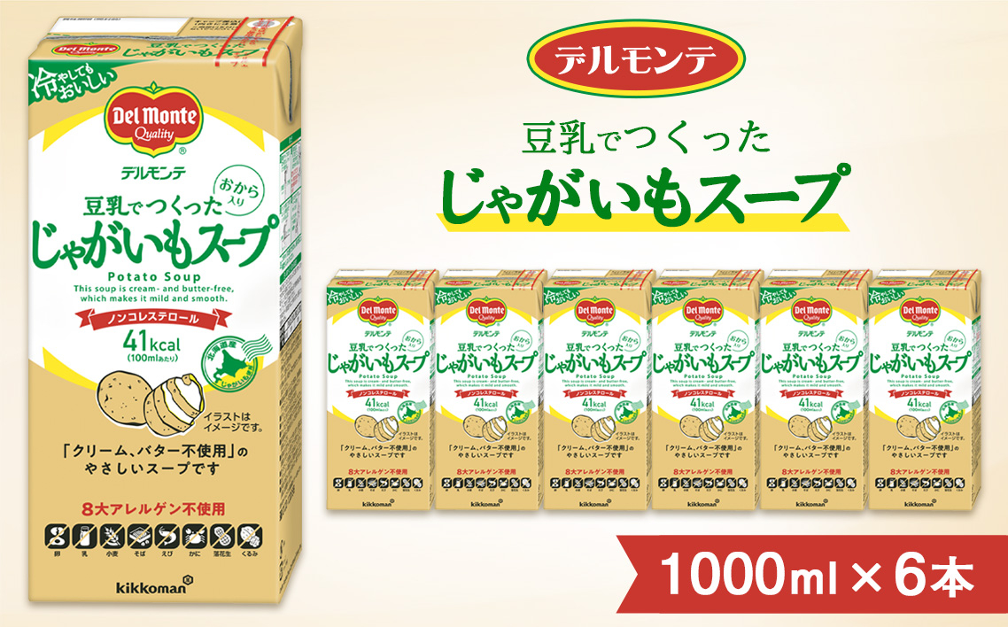 
                  デルモンテ 豆乳でつくったじゃがいもスープ 1000ml ×6本 紙パック | キッコーマン スープ じゃがいもスープ じゃがいも ジャガイモ 豆乳 おから ミキサーなし 冷たい 牛乳なし クリーム不使用 バター不使用 保存 軽食 ノンコレステロール 埼玉県 狭山市
                