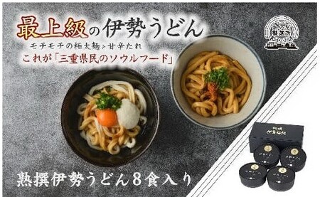 熟撰伊勢うどん8食入り〔2025年12月配送分〕うどん うどん うどん うどん うどん うどん うどん 