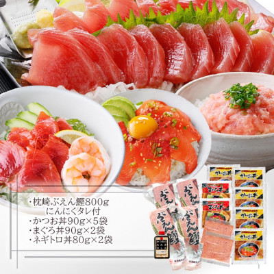 枕崎ぶえん鰹800g ＆ 漬け丼3種9袋(かつお・まぐろ・ネギトロ) A6−140【配送不可地域：離島】【1166317】