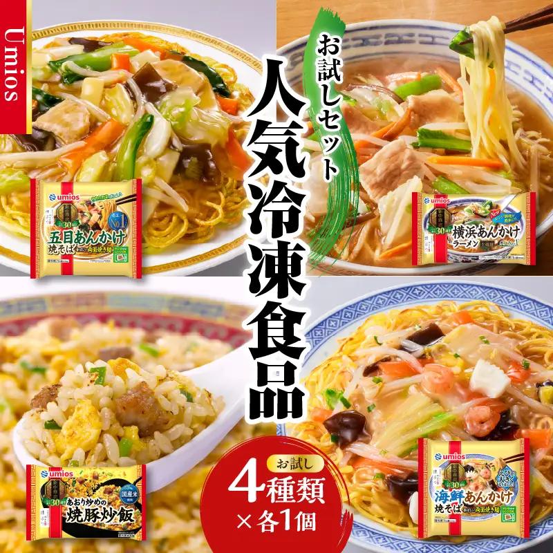 Umios 冷凍食品 詰合せ4種類 お試しセット 045-012