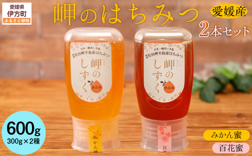 【百花蜜・みかんみつセット】選べる！岬のはちみつ2本セット 【 ふるさと納税 人気 おすすめ ランキング はちみつ ハチミツ 蜂蜜 みつ 蜜 ミツ セット みかん 百花蜜 国産 詰合せ ギフト 贈り物 愛媛県 伊方町 送料無料 】 IKTC002-1