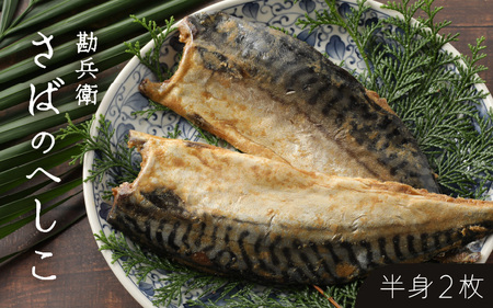 【へしこの町】さばのへしこ(半身２枚) 鯖 サバ 福井 美浜 若狭 名産 郷土料理 ぬか漬け 糠漬け 発酵 米麹 コシヒカリ つまみ 酒の肴 珍味 伝統 早瀬浦 大吟醸[m51-a002]