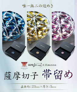 薩摩切子 帯留め 金赤 薩摩びーどろ工芸株式会社《90日以内に出荷予定(土日祝除く)》鹿児島県 さつま町 送料無料 伝統工芸 切子 さつま切子