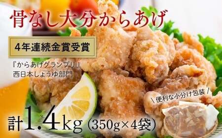 【10月配送分】 骨なし大分からあげ１.4kg（350g×4袋）|からあげ からあげ からあげ からあげ からあげ