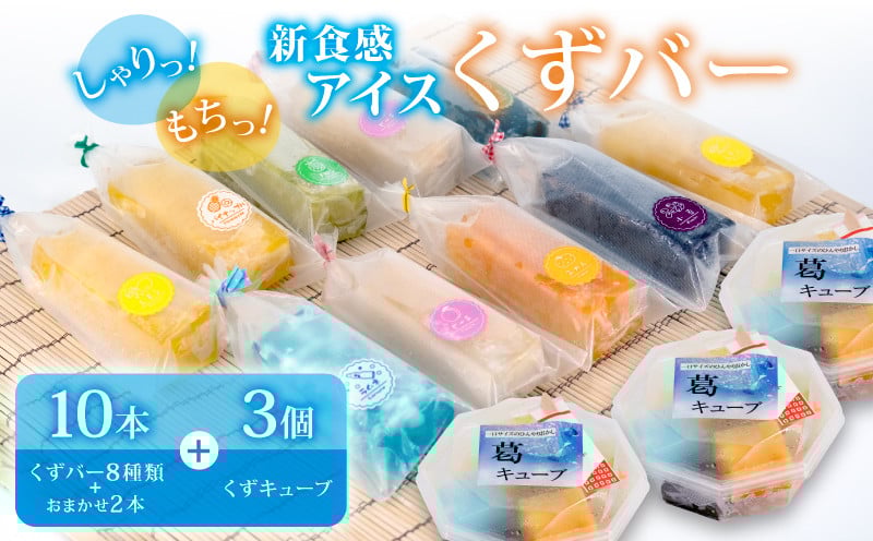 
            くずバー 10本 くずキューブ 3個 セット 8種類＋おまかせ2本 冷凍 アイス スイーツ フルーツ キューブ 葛 果物 和菓子 お菓子 デザート おやつ くずバー みかん もも パイナップル メロン レモン ラムネ 小豆 抹茶小豆 スタッフお任せ くずバー 新食感 ふるさと納税 人気 おすすめ 季節限定 千葉県 旭市 創作和菓子 和匠 坂本 sws002
          