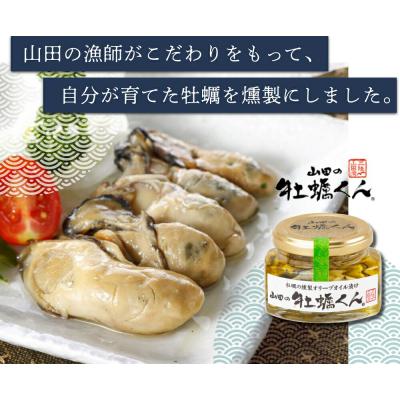 ふるさと納税 山田町 山田の牡蠣くん あかちゃんセット(箱入り)  カキ 燻製 |  | 01