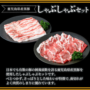 y447 鹿児島県産黒豚しゃぶしゃぶ400g 国産 九州産 黒豚 豚肉 ぶた肉 お肉 肩ロース カタロース バラ しゃぶしゃぶ 豚しゃぶ すき焼き 【ナンチク】