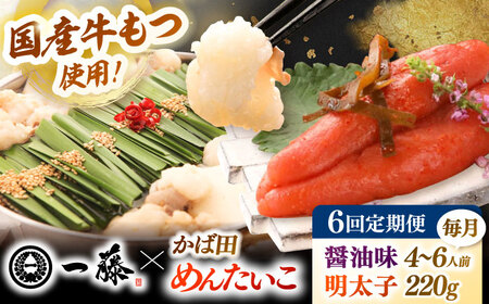 【全6回定期便】【もつ鍋一藤×かば田】国産黒毛和牛肉のもつ鍋醤油(4-6人前)とかば田の辛子明太子 コラボセット 桂川町/Smallcompany株式会社 [ADBX020] もつ鍋 明太子 セット