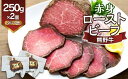 【ふるさと納税】熊野牛 赤身ローストビーフ 約250g×2個【MT18】