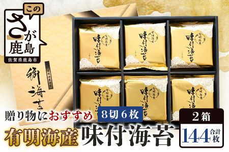 有明海産 味付のり 8切6枚×12袋×2箱【合計144枚】うれしい個包装で便利 小分け C-115 ギフト 贈り物 プレゼント 有明海苔 有明のり 味のり 贈答