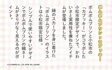 【小松市限定デザイン】 ポムポムプリン×カブッキー 小松市オリジナルトートバッグ・織マスコットチャーム サンリオ キャラクター | 石川県 小松市
