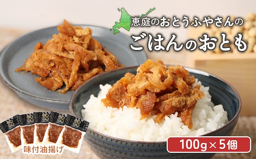 
										
										恵庭で長年愛されるおとうふやさんのごはんのおとも（100g×５個）【820018】
									