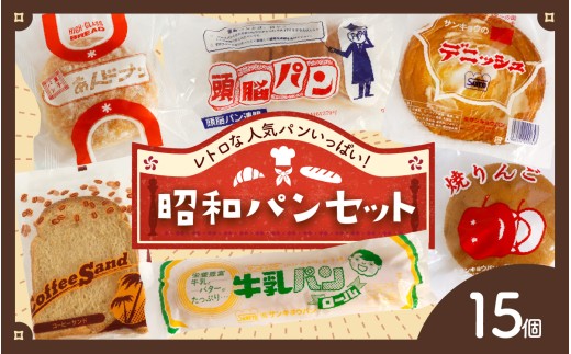 レトロパン詰め合わせセット（6種・15個入り）