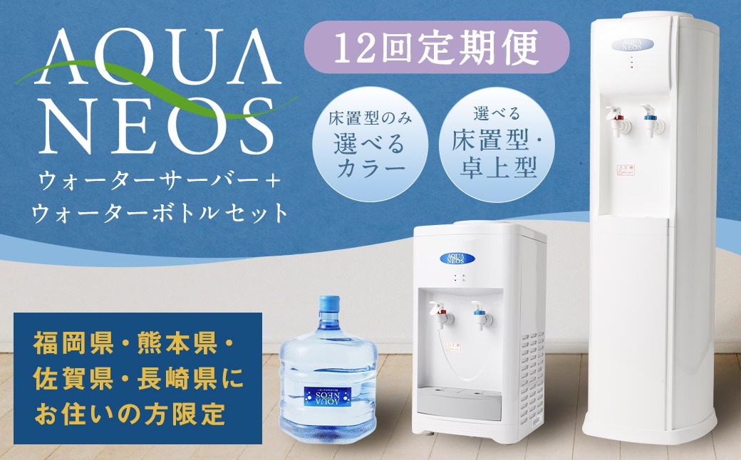 
                  【福岡県・熊本県・佐賀県・長崎県にお住いの方限定】【12回定期便】【床置型のみカラーが選べる】ウォーターサーバー アクアネオス＋ウォーターボトル 2本セット×12回 床置型:ホワイト･ホワイト×紺の2色、卓上型：ホワイトのみ 飲料水 水 みず 定期便 定期 福岡県 筑後市
                
