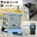 【ふるさと納税】焚き火台 囲 Sサイズ 小文字 ビニールケース付 B5 [新星金属製作所 大阪府 守口市 20940909]