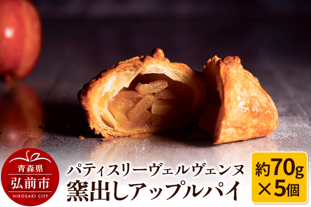 パティスリーヴェルヴェンヌ 窯出しアップルパイ 約70g×5個 [アップルパイ おいしい スイーツ りんごパイ 美味 林檎パイ]