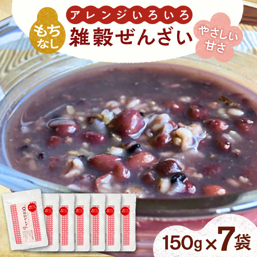 【ふるさと納税】ぜんざい アレンジいろいろ　雑穀ぜんざい(もちなし) 7食セット 善哉 和スイーツ ぜんざい おしるこ 雑穀 小豆 あずき スイーツ デザート お菓子 詰め合わせ セット 7食 グルメ 人気 おすすめ 島根県雲南市/株式会社吉田ふるさと村[AIBB005]