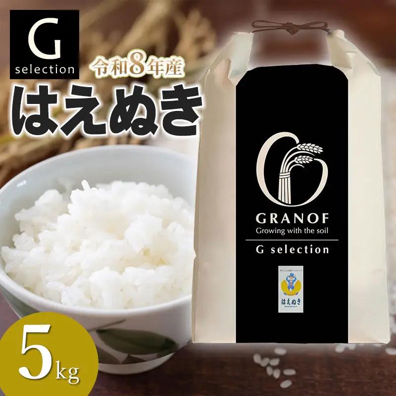 【令和8年産 新米】Gセレクション はえぬき 白米 5kg(5kg×1) 山形県鶴岡市産　株式会社グラノフ