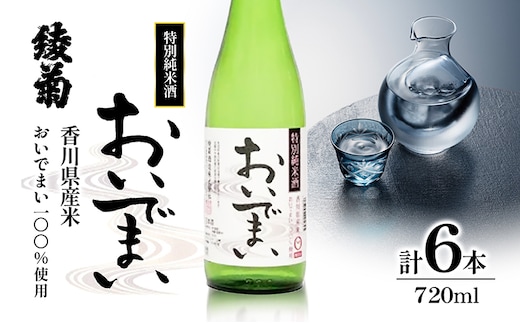 
										
										綾菊 特別純米酒「おいでまい」 6本セット
									