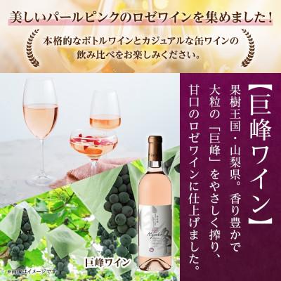 ふるさと納税 笛吹市 【熨斗】 ロゼワイン 3種 9本 飲み比べ ボトル1本・缶2種8本 モンデ酒造 山梨県 笛吹市 |  | 01