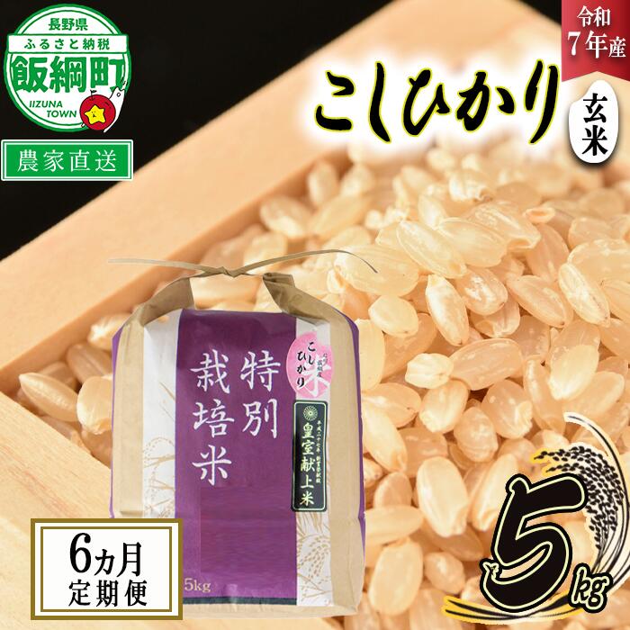 【ふるさと納税】 米 皇室献上実績 こしひかり ( 玄米 ) 5kg × 6回 【 6か月 定期便 】( 令和7年産 ) 特別栽培米 仲俣農園 長野県 飯綱町 〔 コシヒカリ 玄米 お米 信州 138000円 予約 農家直送 〕発送時期：2025年10月上旬〜 [お届け6回 (**)]