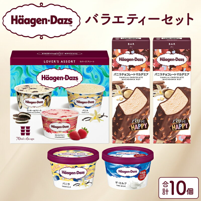 ハーゲンダッツ バラエティ セット ラバーズ アソート バニラ ストロベリー クッキー&クリーム リッチミルク バニラチョコレートマカデミア アイス アイスクリーム バー お取り寄せ デザート スイーツ 北海道 浜中町 送料無料